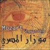 Mozart l'égyptien
